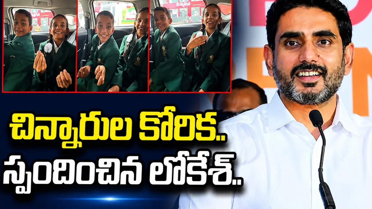 లోకేశ్‌ను కలవాలన్న ఆదోని చిన్నారుల వీడియోకు మంత్రి స్పందన