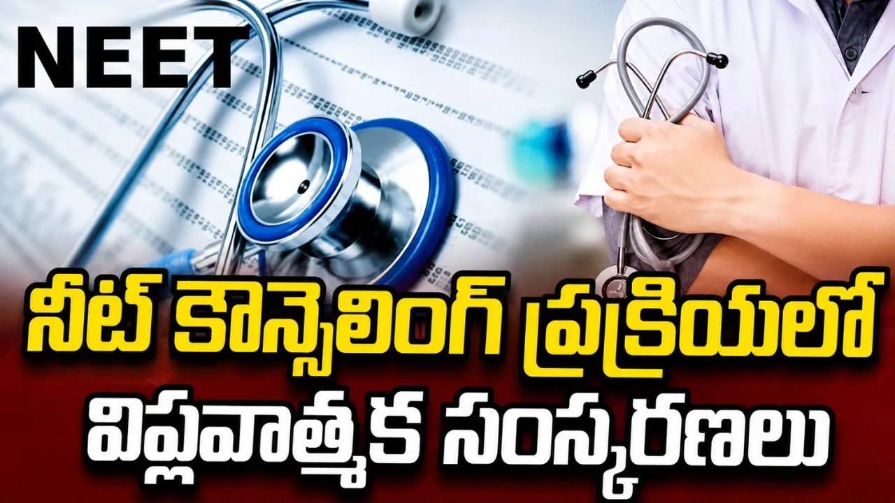 నీట్ యూజీ కౌన్సెలింగ్‌లో ఒక్కసారి భౌతిక హాజరు విధానం