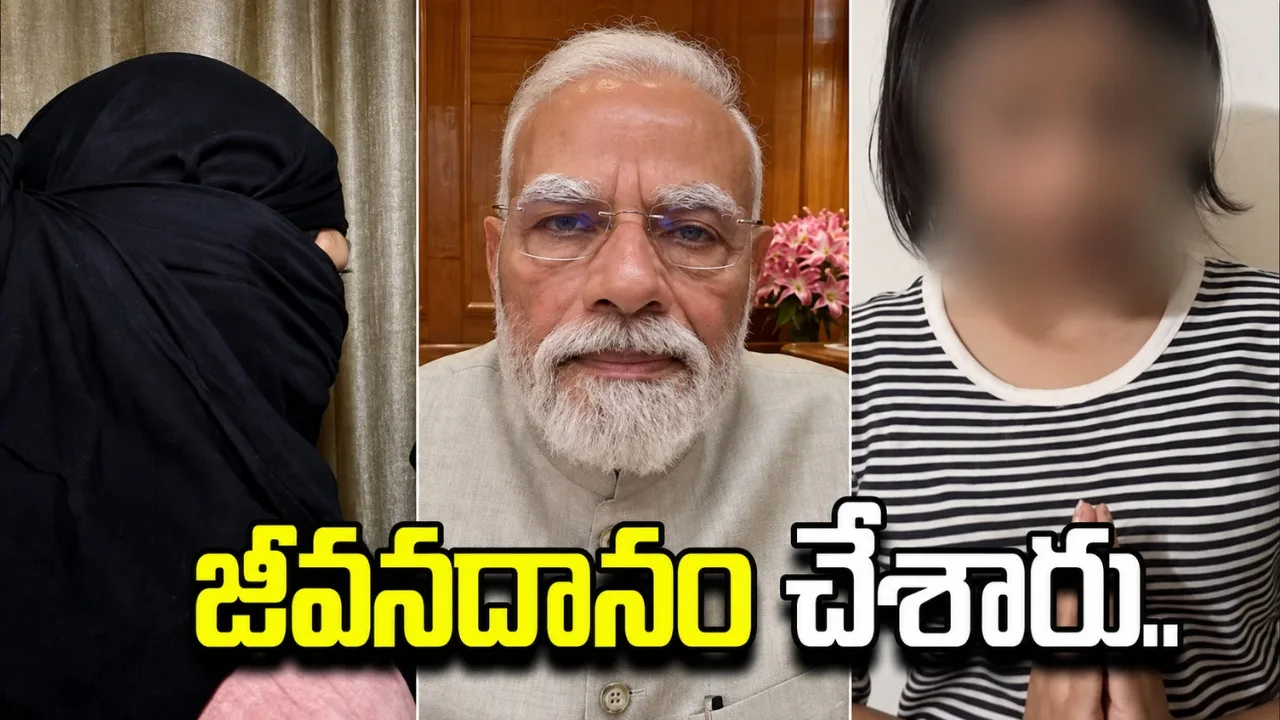 బాలికకు కొత్త జీవితం ఇచ్చారు.. ప్రధాని మోదీకి తల్లి ధన్యవాదాలు