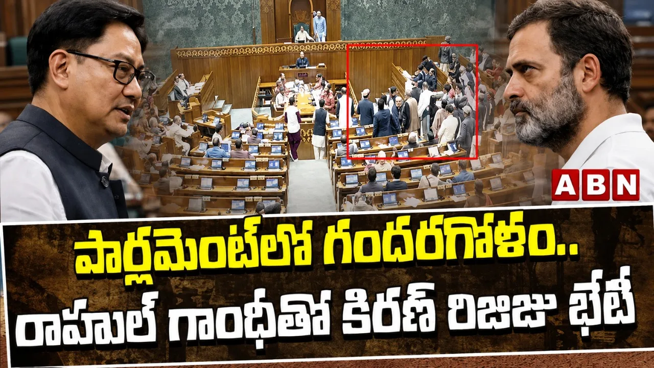 పార్లమెంట్‌ ప్రతిష్ఠంభన తొలగింపునకు రాహుల్‌ గాంధీతో కిరణ్‌ రిజిజు భేటీ