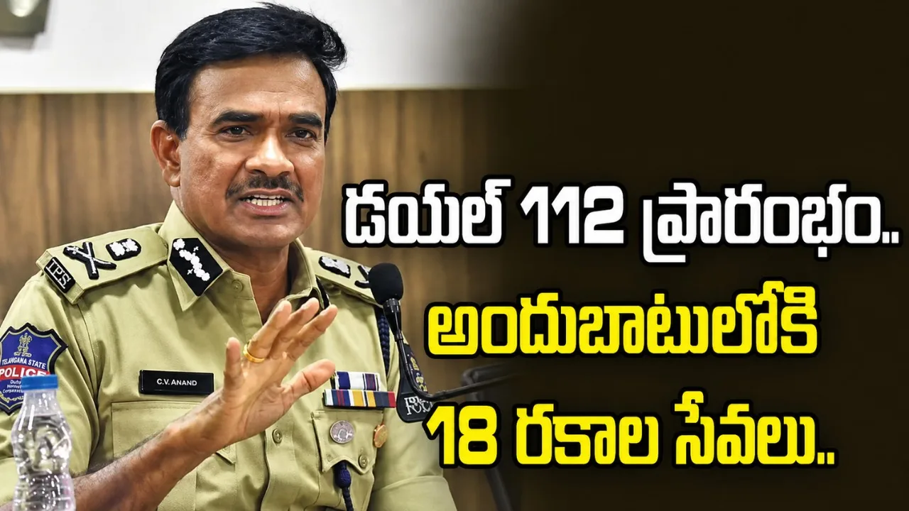 తెలంగాణలో 18 రకాల అత్యవసర సేవలతో డయల్‌ 112 ప్రారంభం