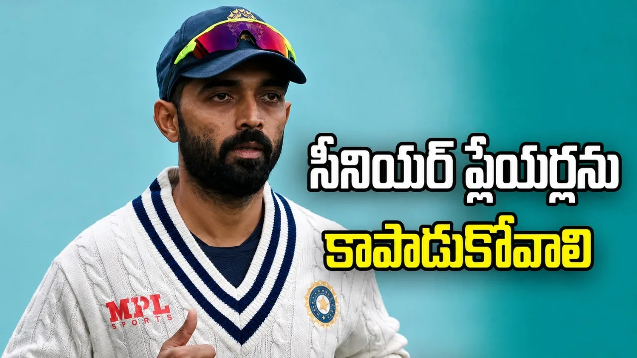 భారత టెస్ట్‌ జట్టులో సీనియర్‌ ఆటగాళ్లను కాపాడుకోవాలి: అజింక్య రహానే