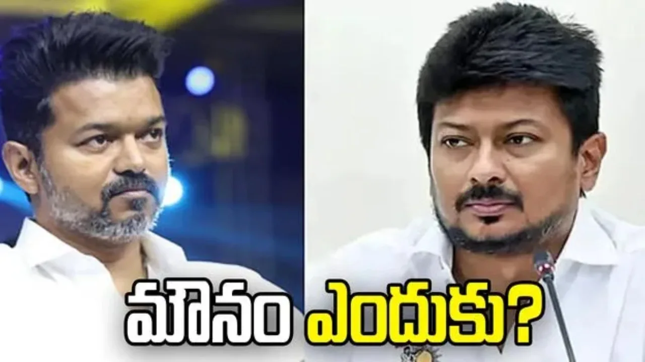 తన అరెస్టు రాజకీయ కుట్రేనన్న ఉదయనిధి.. విజయ్‌ మౌనంపై ప్రశ్న