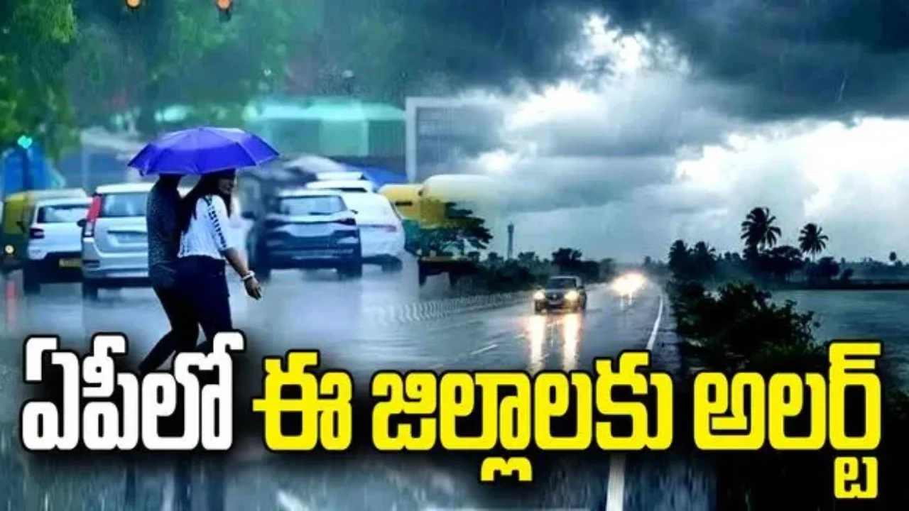 ఏపీలో పలు జిల్లాల్లో భారీ వర్షాలకు అవకాశం.. అప్రమత్తంగా ఉండాలని సూచన