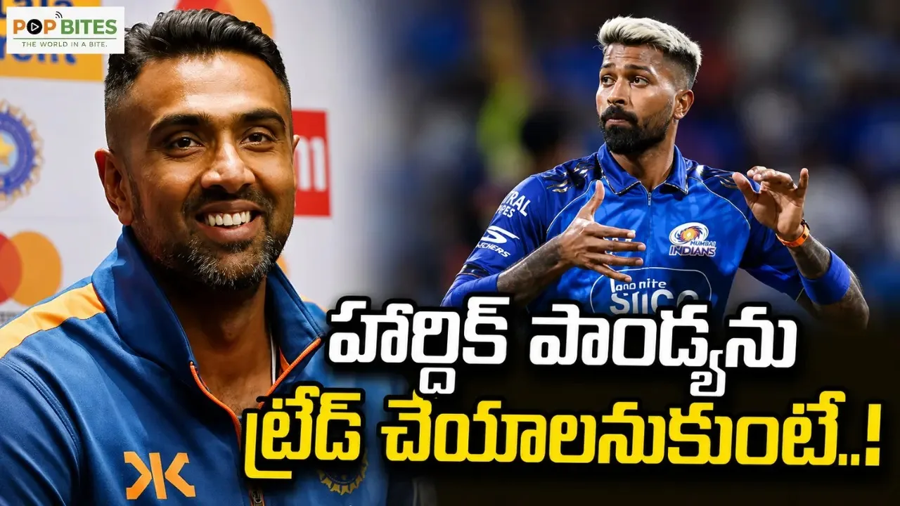 హార్దిక్ పాండ్య ట్రేడ్‌పై అశ్విన్ కీలక సూచనలు