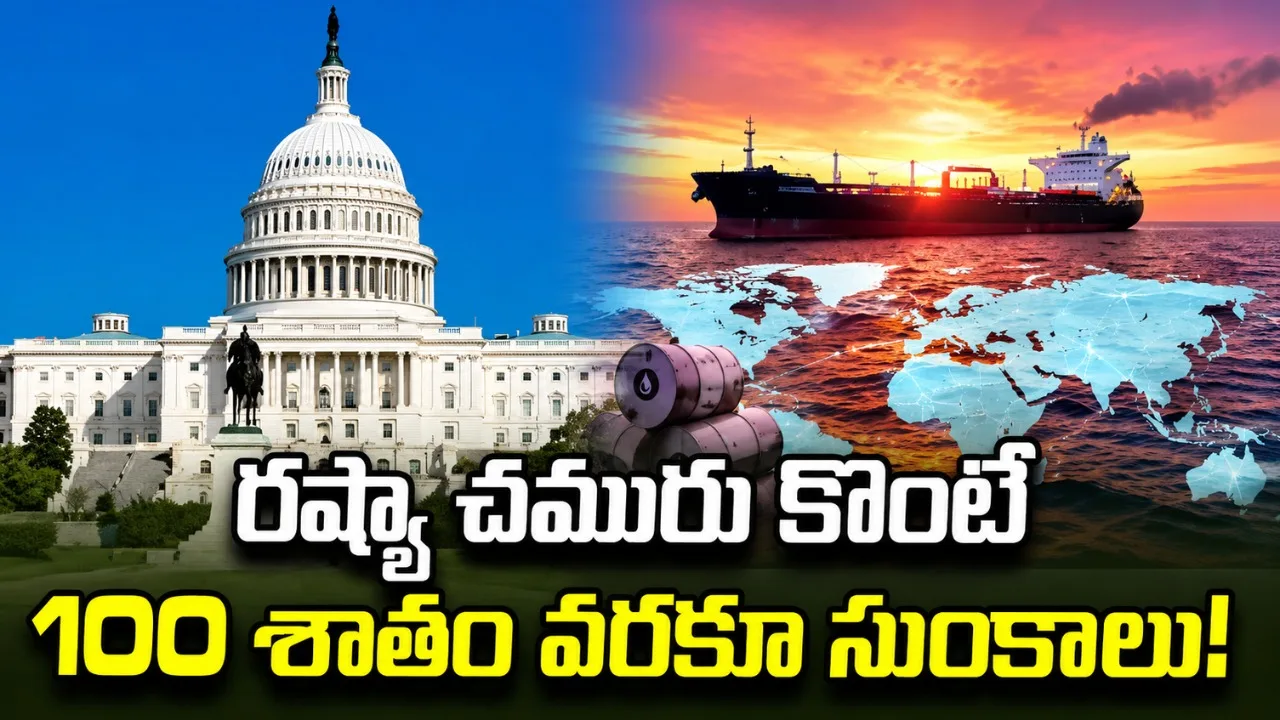 రష్యా చమురు కొనుగోలుదారులపై సుంకాల బిల్లుకు అమెరికా సెనేట్ ఆమోదం