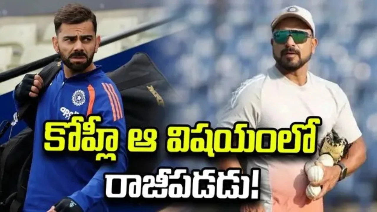 కోహ్లీ ఫీల్డింగ్ ఎనర్జీ అద్భుతం.. మాజీ కోచ్ టి. దిలీప్ ప్రశంసలు