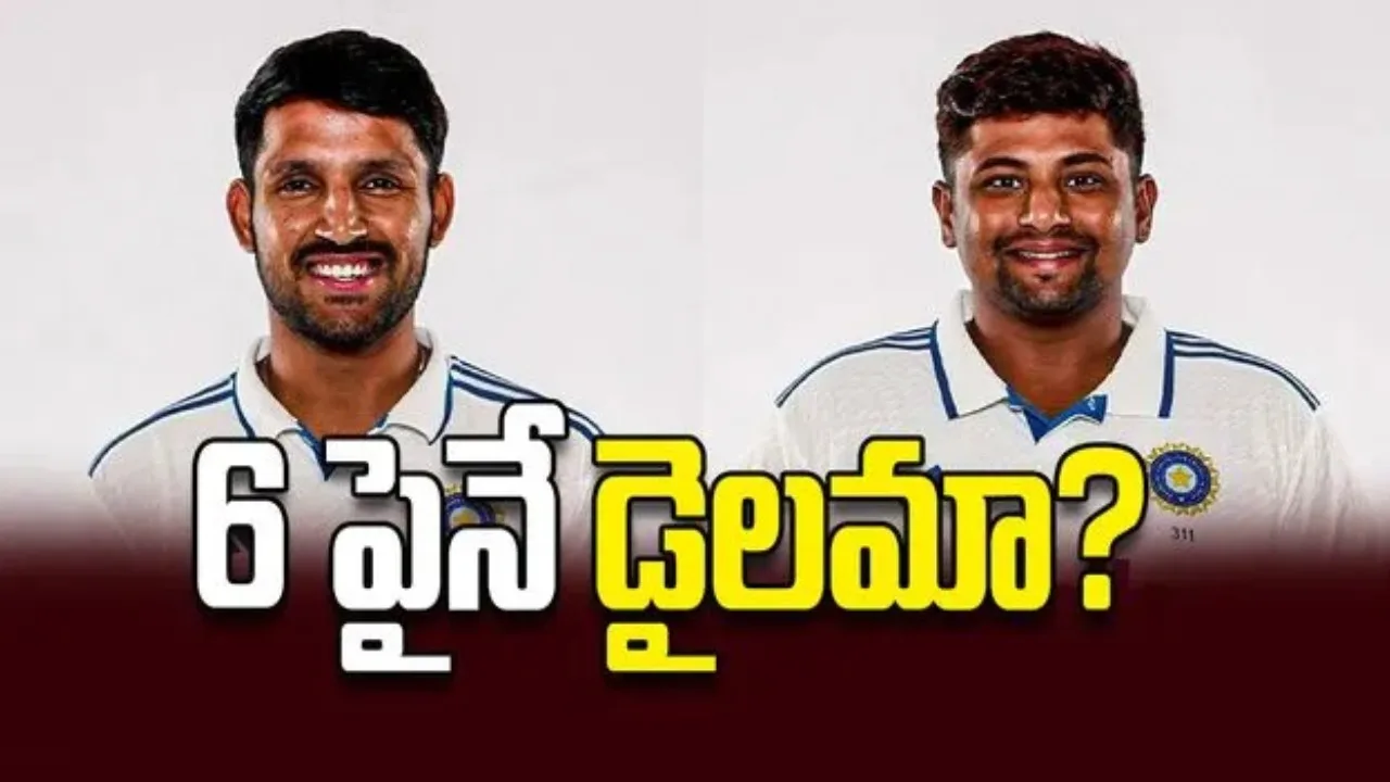 శ్రీలంక టెస్ట్‌కు ముందు టీమిండియాలో నెం.6 స్థానంపై ఉత్కంఠ.. జురెల్‌ vs సర్ఫరాజ్‌ మధ్య పోటీ