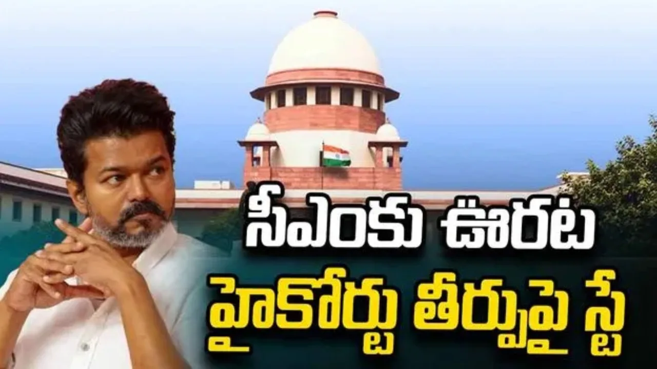 కరూర్ తొక్కిసలాట బాధితుల కుటుంబాలకు ఉద్యోగాలపై సుప్రీం కోర్టు స్టే.. విజయ్‌కు ఊరట