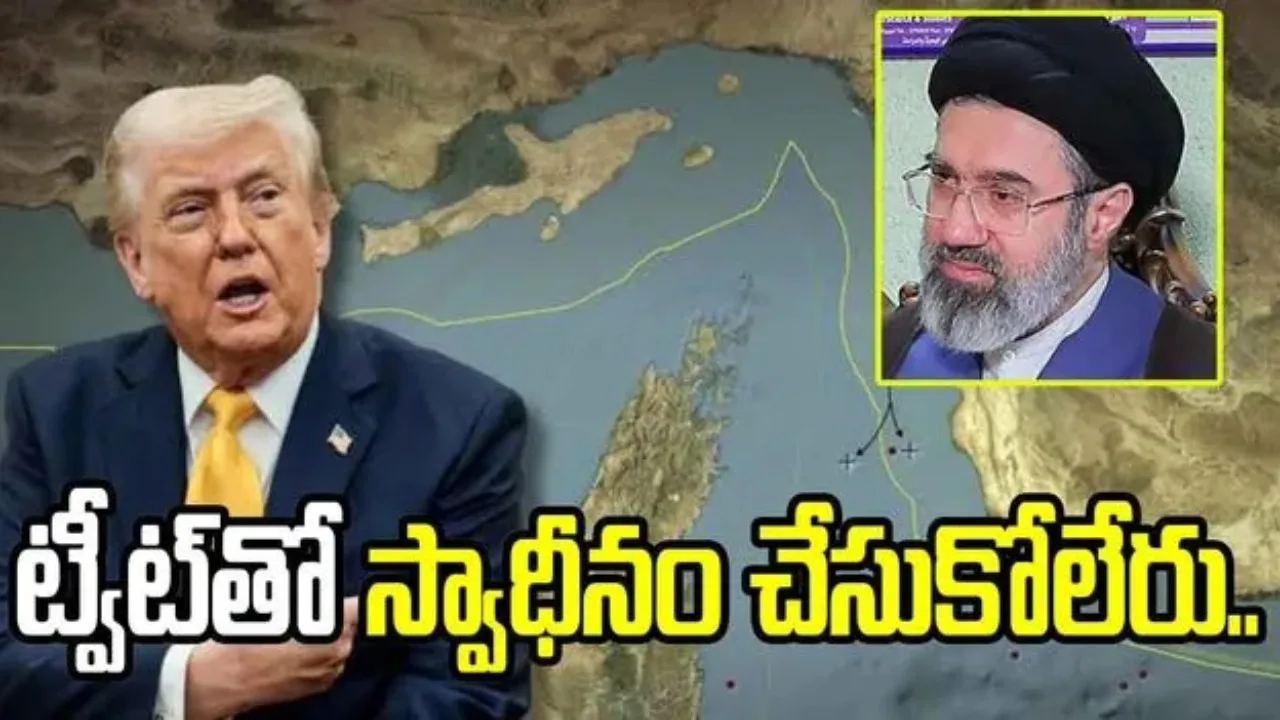 హోర్ముజ్‌ను ఒక్క ట్వీట్‌తో స్వాధీనం చేసుకోలేరు.. ట్రంప్‌కు ఇరాన్ ఘాటు కౌంటర్