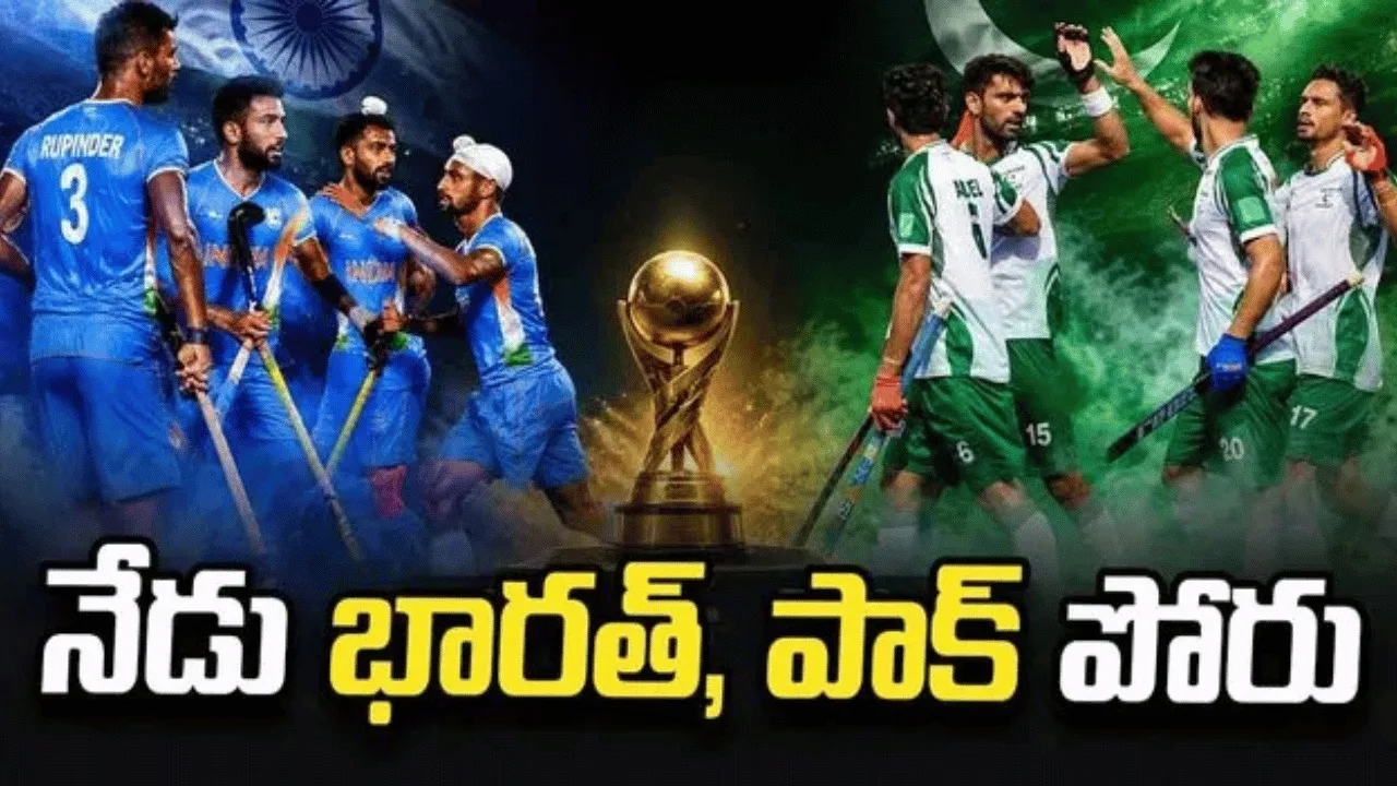 హాకీ ప్రపంచకప్‌లో భారత్‌-పాకిస్థాన్‌ కీలక పోరు