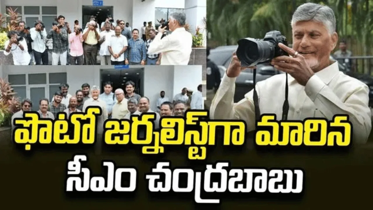 కెమెరా పట్టిన సీఎం.. ఫొటో జర్నలిస్టులతో చంద్రబాబు సందడి