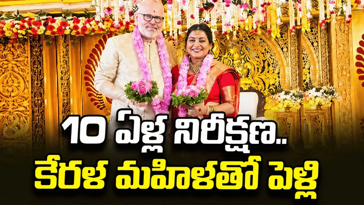 పదేళ్ల ప్రేమకు పెళ్లి బంధం.. గురువాయూర్‌లో ఒక్కటైన జంట