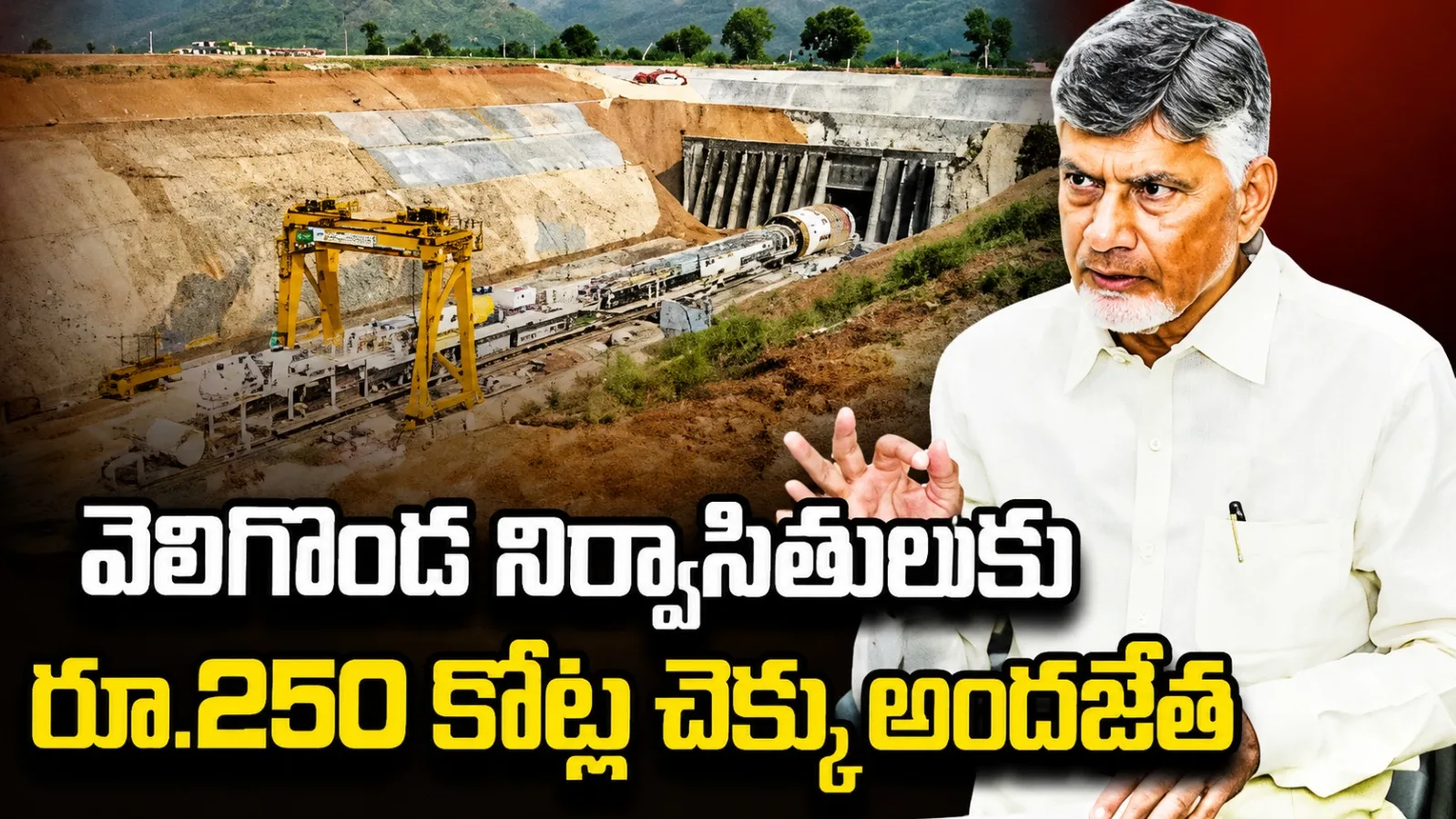 వెలిగొండ నిర్వాసితులకు రూ.768 కోట్లు.. తొలిదశ ప్రారంభానికి సిద్ధం