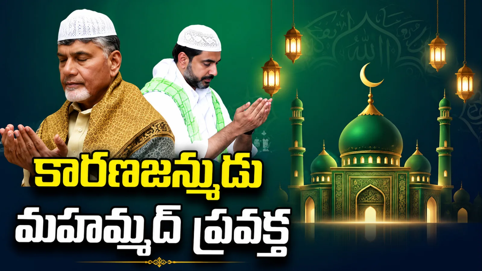 ముస్లిం సోదరులకు ‘మిలాద్-ఉన్-నబీ’ శుభాకాంక్షలు: సీఎం చంద్రబాబు