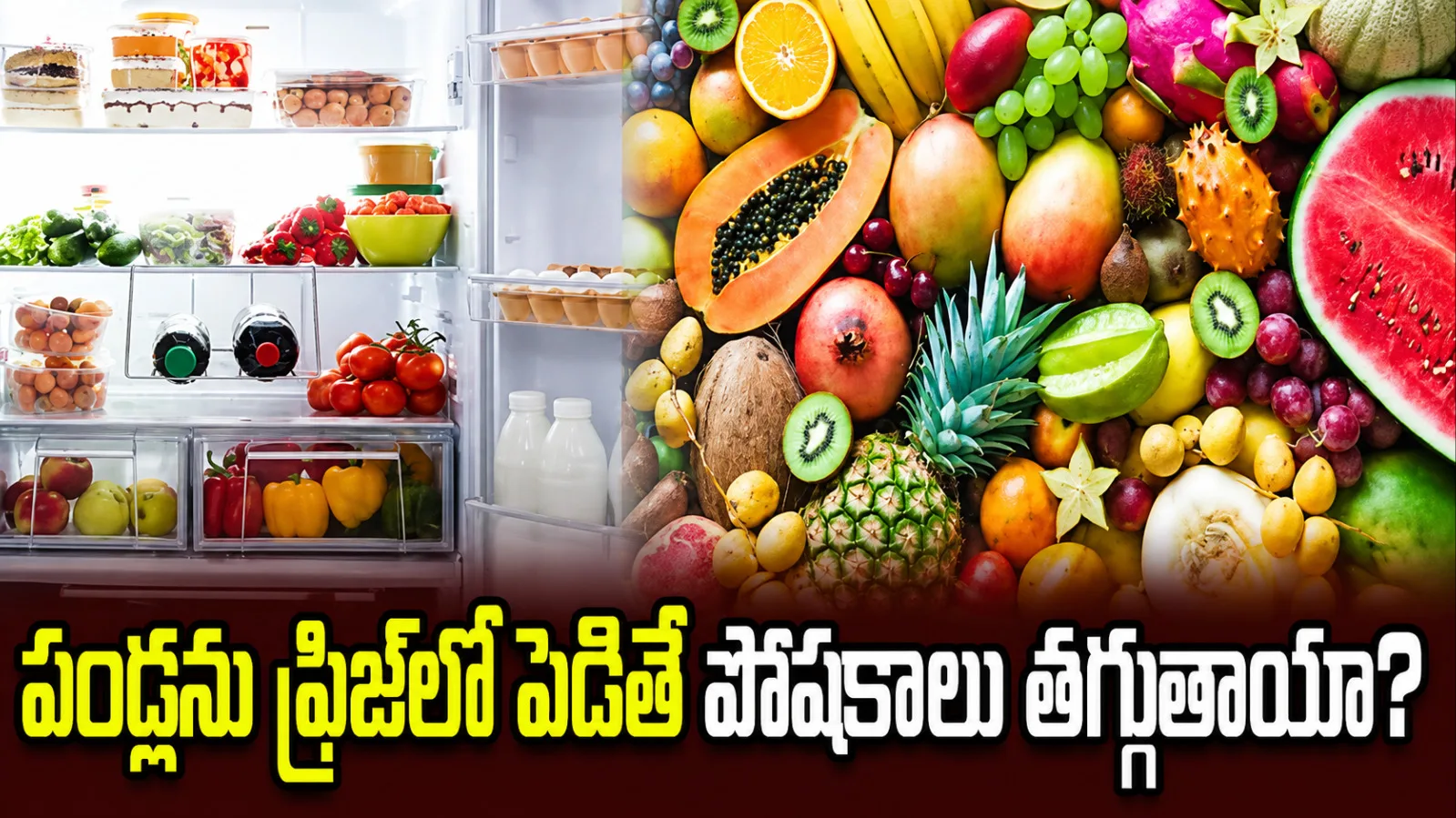 పండ్లను ఫ్రిజ్‌లో పెడితే పోషకాలు తగ్గిపోతాయా?.. ఏ పండును ఎన్ని రోజులు నిల్వ చేయాలో తెలుసా?