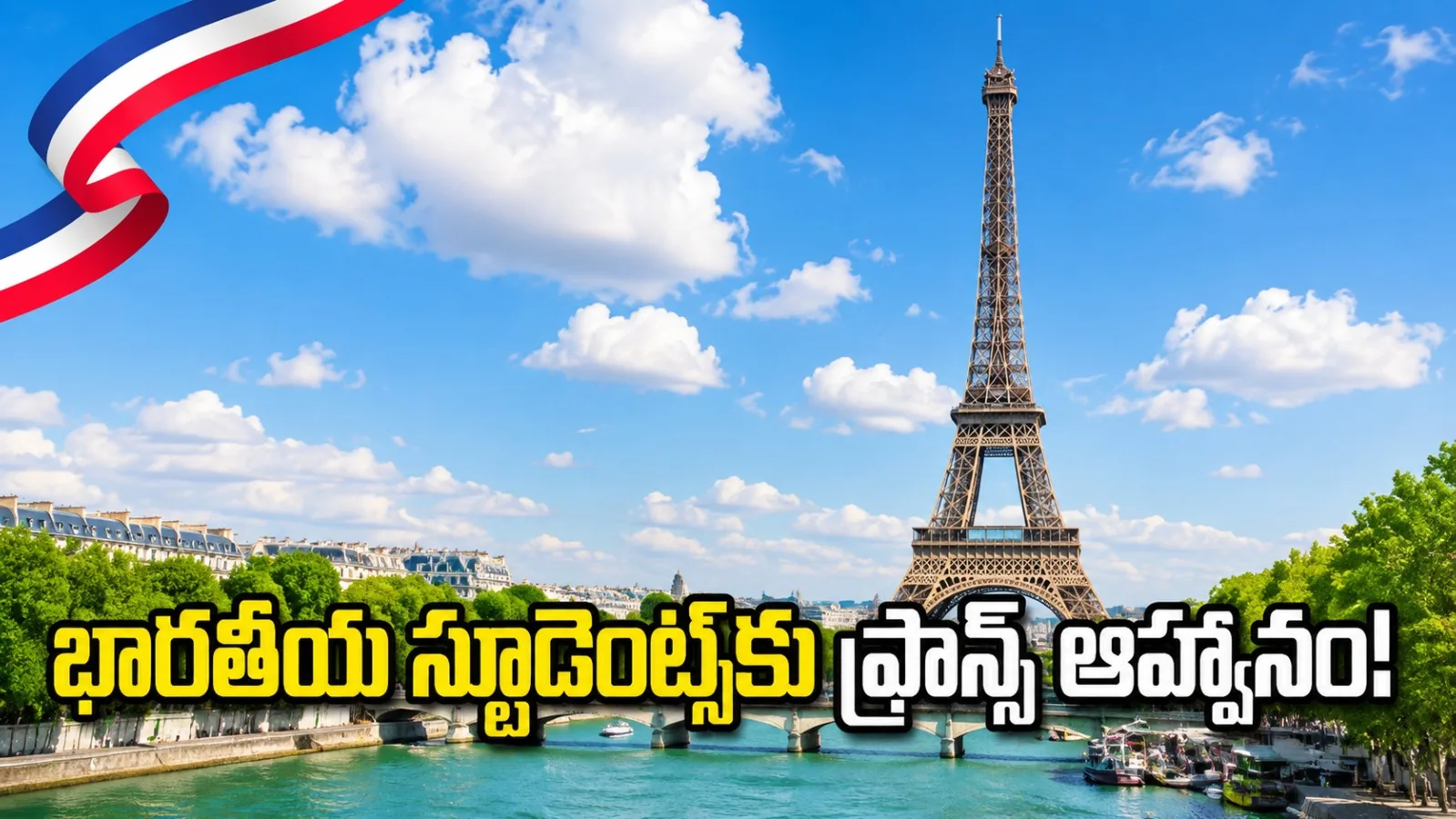ఫ్రాన్స్‌లో ఉన్నత చదువులు.. భారతీయ విద్యార్థులకు అద్భుత అవకాశాలు