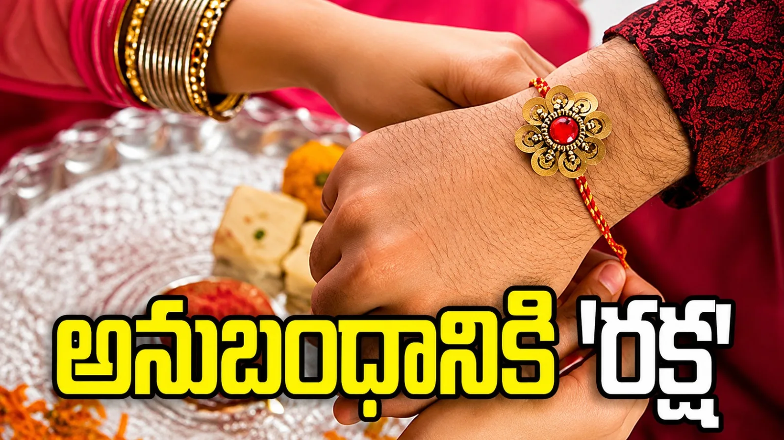అన్నాచెల్లెళ్ల అనుబంధానికి ‘రక్ష’.. రేపే రాఖీ పౌర్ణమి
