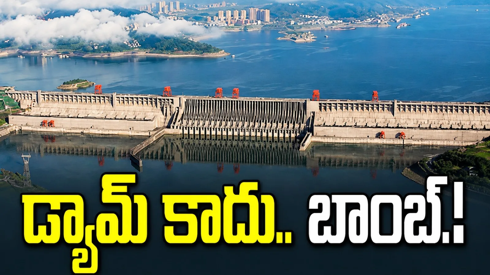 భారత్ సరిహద్దుల్లో చైనా భారీ డ్యామ్.. ‘వాటర్ బాంబ్’పై శాస్త్రవేత్తల హెచ్చరిక