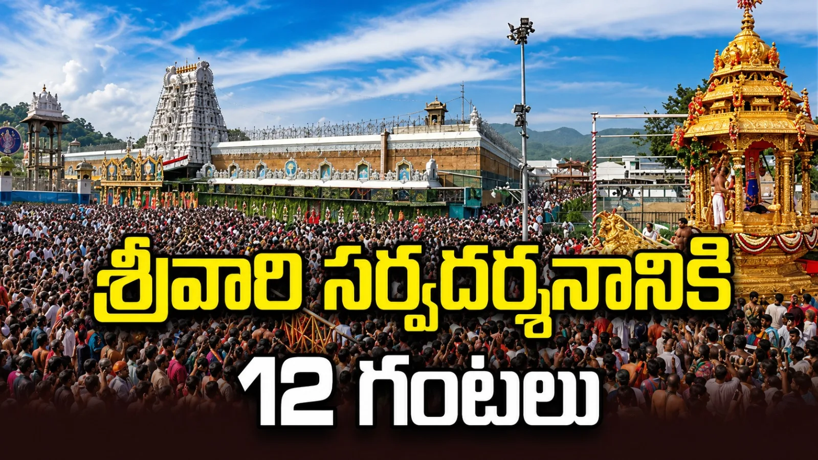 శ్రీవారి సర్వదర్శనానికి 12 గంటల సమయం.. వైకుంఠం క్యూకాంప్లెక్స్‌లో భారీ రద్దీ