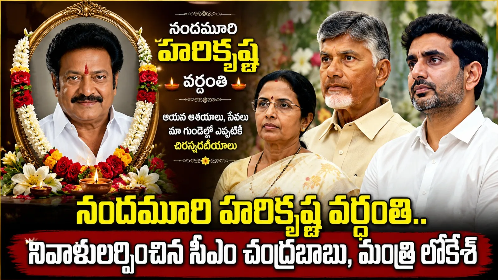 నందమూరి హరికృష్ణ వర్ధంతి.. చంద్రబాబు, లోకేశ్‌, భువనేశ్వరి నివాళులు