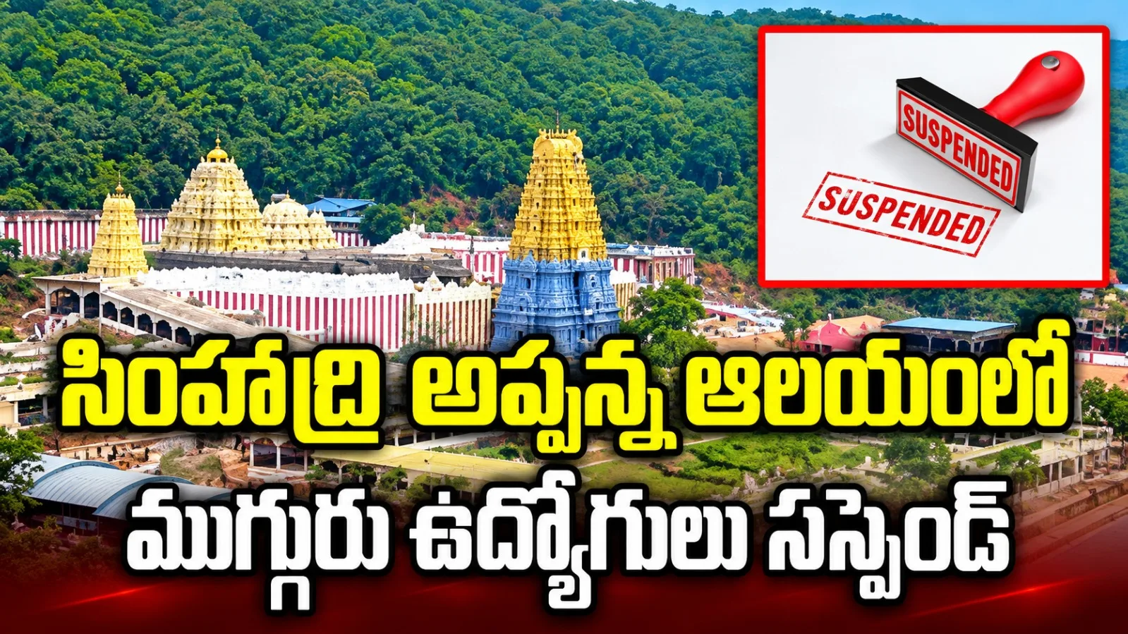 సింహాద్రి అప్పన్న ఆలయంలో ముగ్గురు ఉద్యోగులు సస్పెండ్‌