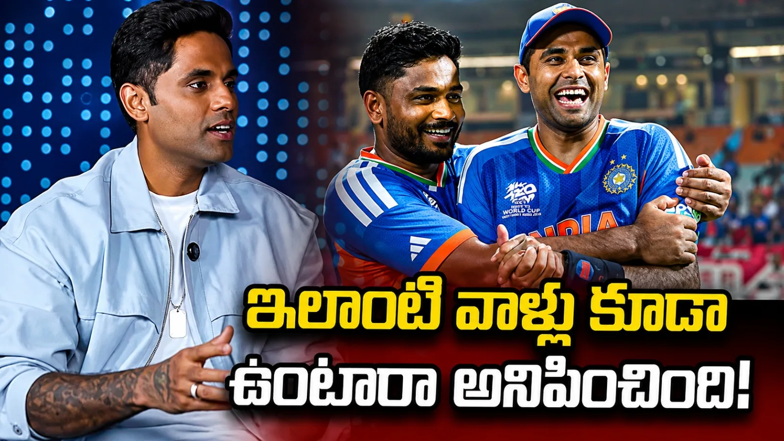 అప్పుడు సంజు రియాక్షన్ చూసి షాకయ్యా: సూర్యకుమార్ యాదవ్