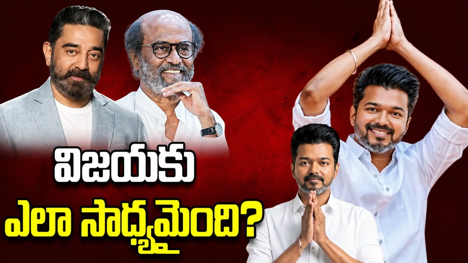 కమల్ హాసన్, రజనీకాంత్‌కు సాధ్యం కానిది.. విజయ్‌కు ఎలా సాధ్యమైంది?