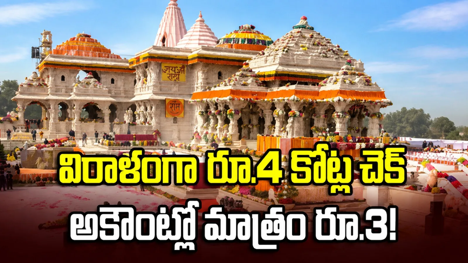 రామ మందిరానికి రూ.4 కోట్ల విరాళం.. చెక్ బౌన్స్, ఖాతాలో ఉన్నది కేవలం రూ.3!