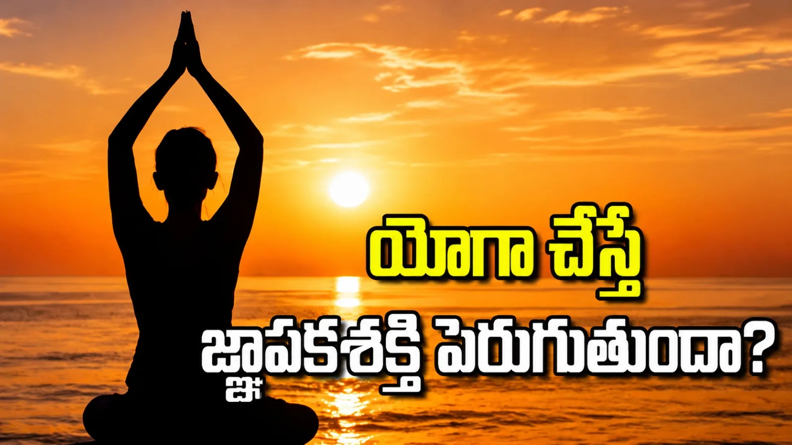 యోగా చేస్తే జ్ఞాపకశక్తి పెరుగుతుందా? రోజూ సాధనతో మెదడు ఆరోగ్యానికి ఎన్నో ప్రయోజనాలు