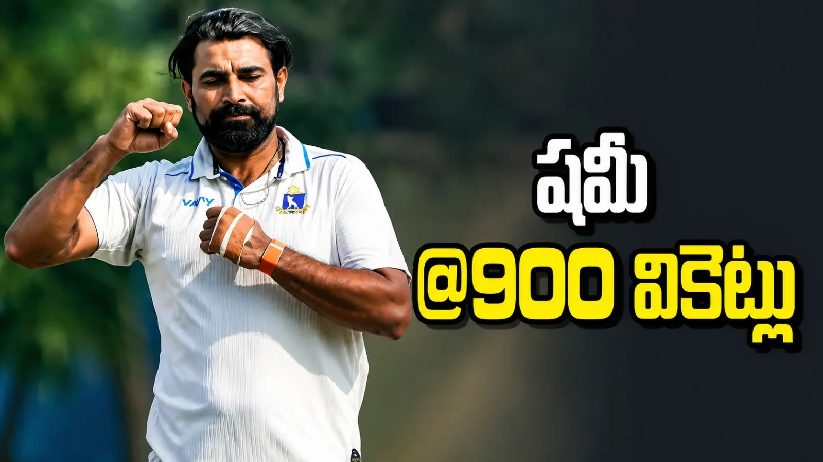 దులీప్ ట్రోఫీలో మహ్మద్ షమీ అరుదైన ఘనత.. 900 వికెట్ల క్లబ్లోకి ఎంట్రీ