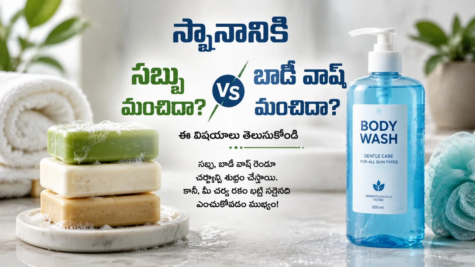 సబ్బు vs బాడీ వాష్: మీ చర్మానికి ఏది మంచిది?