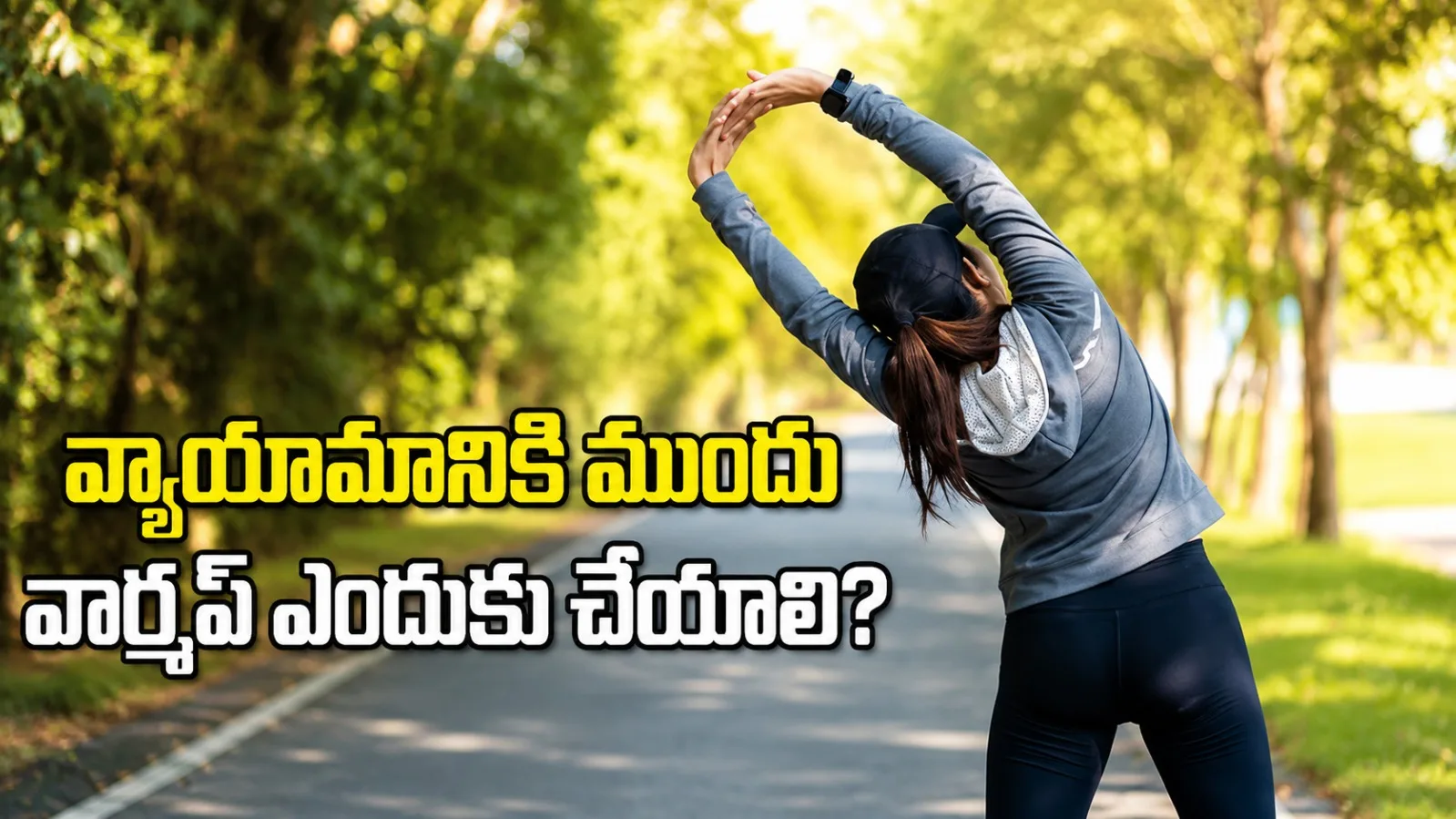 వ్యాయామానికి ముందు వార్మప్ ఎందుకు తప్పనిసరి?