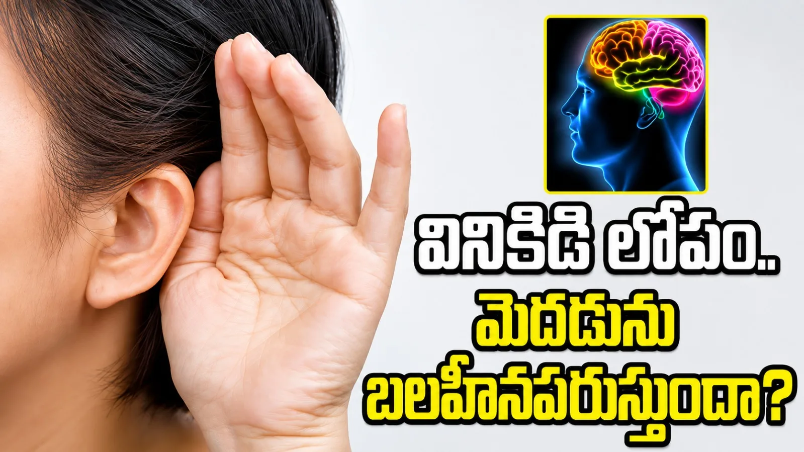 వినికిడి లోపం.. మెదడు ఆరోగ్యంపై ప్రభావం చూపుతుందా?