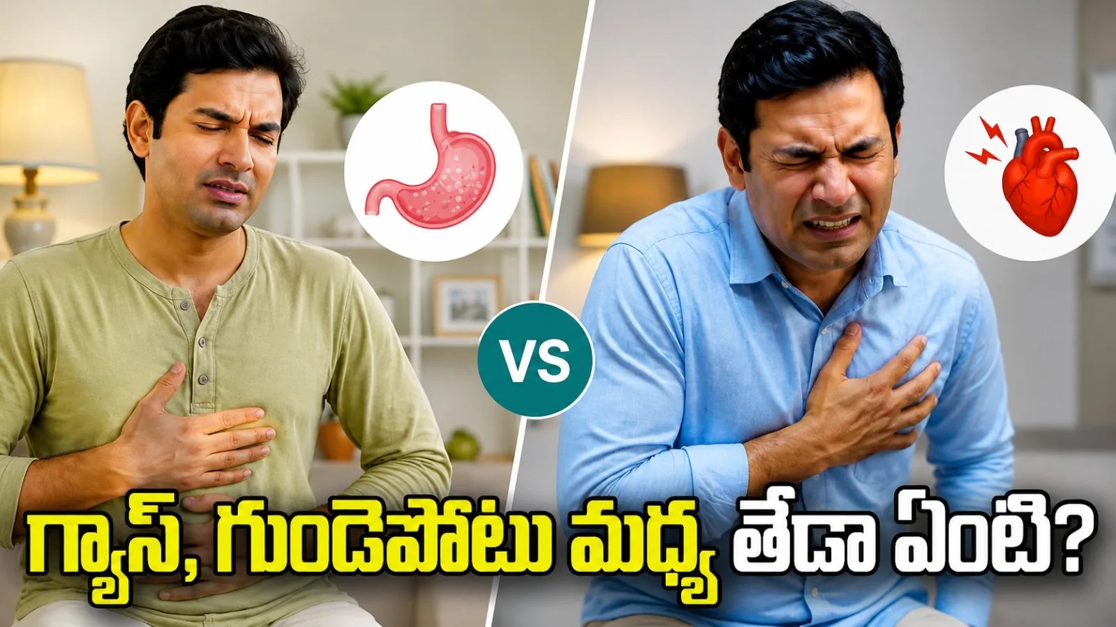 గ్యాస్‌, గుండెపోటు మధ్య తేడా ఏంటి? ఈ లక్షణాలను నిర్లక్ష్యం చేయొద్దు