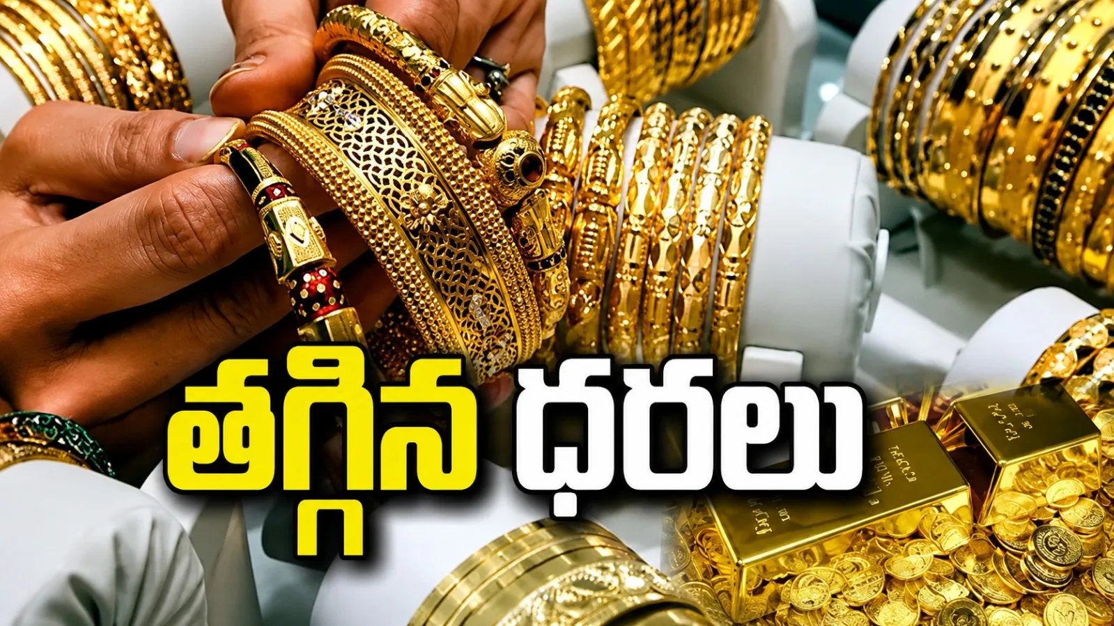 గుడ్ న్యూస్.. భారీగా తగ్గిన బంగారం ధరలు!