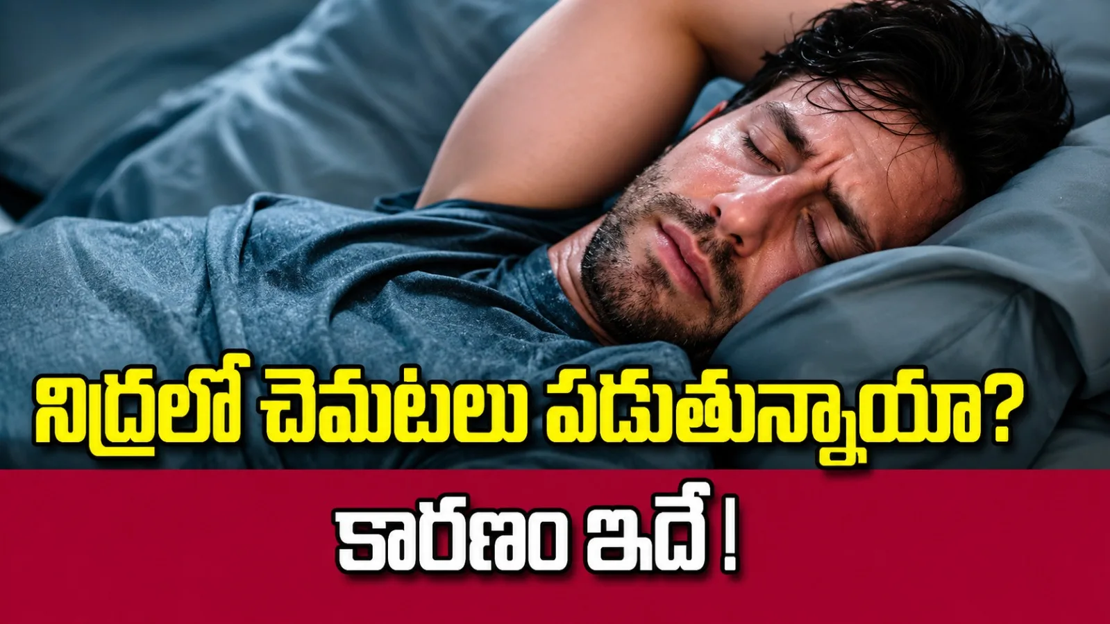 నిద్రలో విపరీతంగా చెమటలు పడుతున్నాయా? ఈ కారణాలు కావచ్చు!