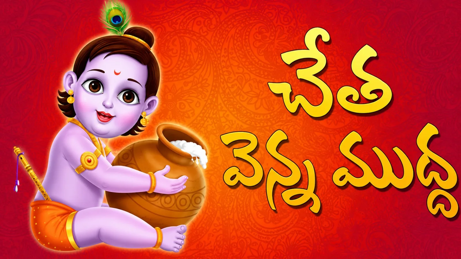 చేత వెన్నముద్ద.. ముద్దులొలికే బాలకృష్ణుడి అరుదైన ఆలయం!