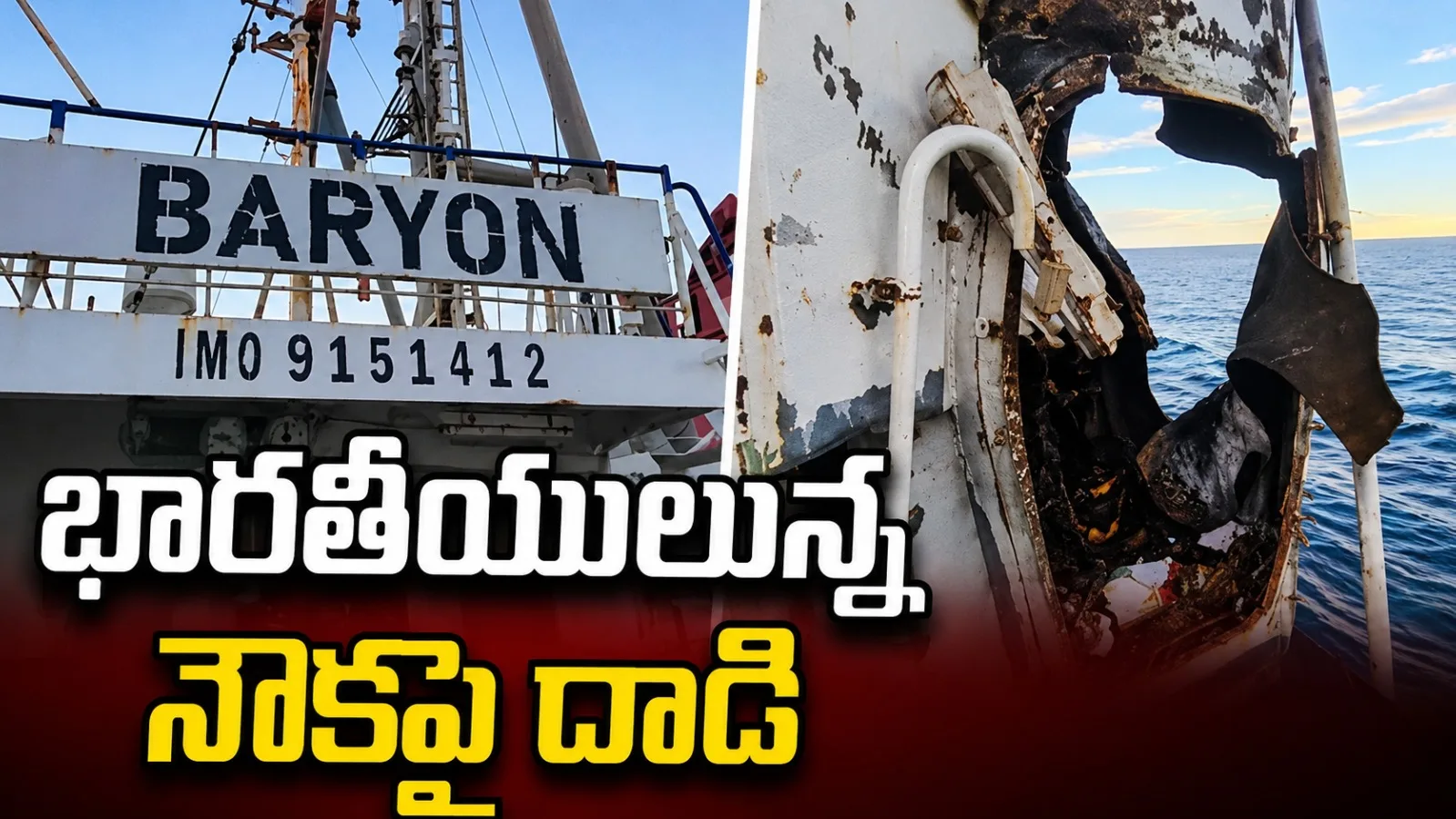 పాక్కు వెళ్తున్న నౌకపై డ్రోన్ దాడి.. 23 మంది భారతీయులు సురక్షితం