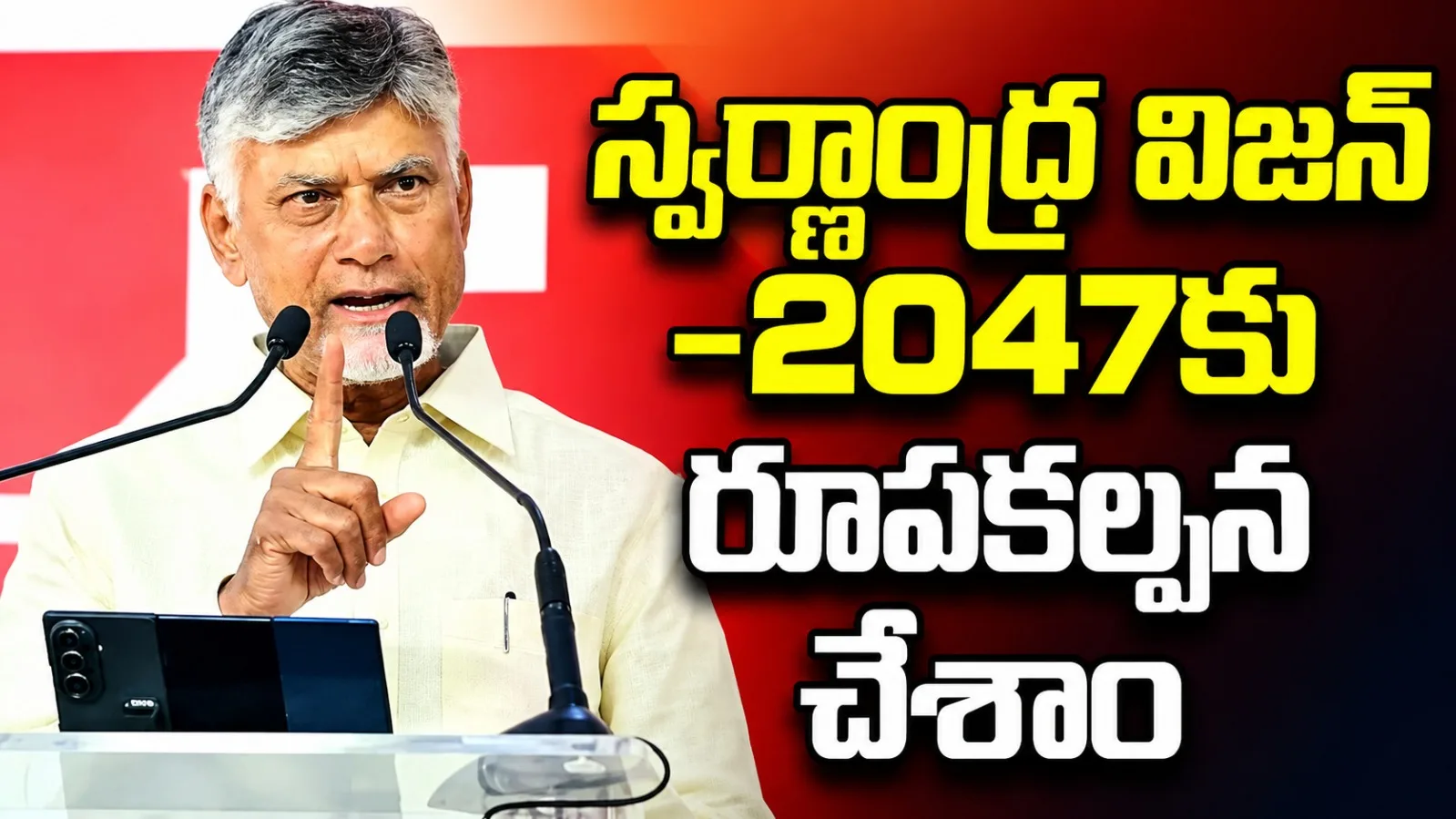 సమర్థ నాయకత్వంతోనే సమస్యల పరిష్కారం: సీఎం చంద్రబాబు
