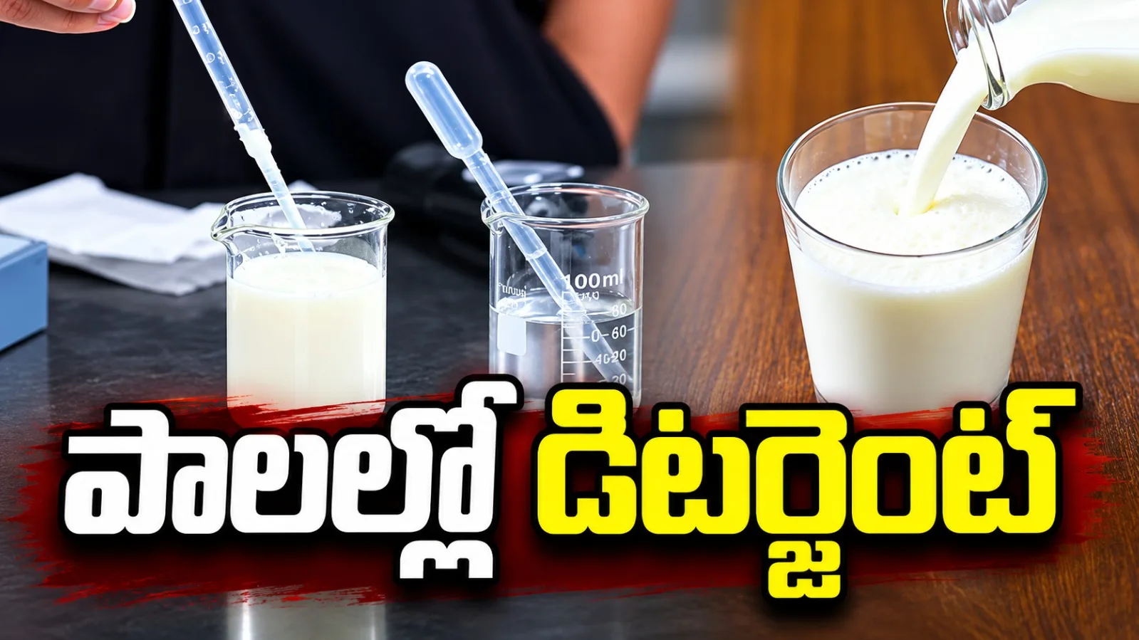 మీరు తాగే పాలల్లో డిటర్జెంట్ ఉందా..? ఇంట్లోనే ఇలా కనిపెట్టండి