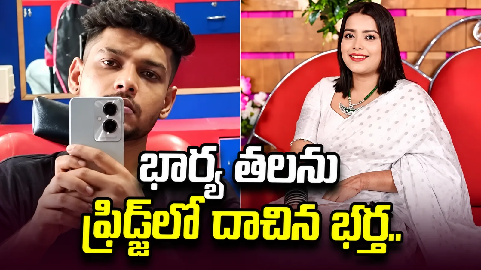 అస్సాంలో దారుణం.. భార్యను హత్య చేసి తలను ఫ్రిడ్జ్‌లో దాచిన భర్త