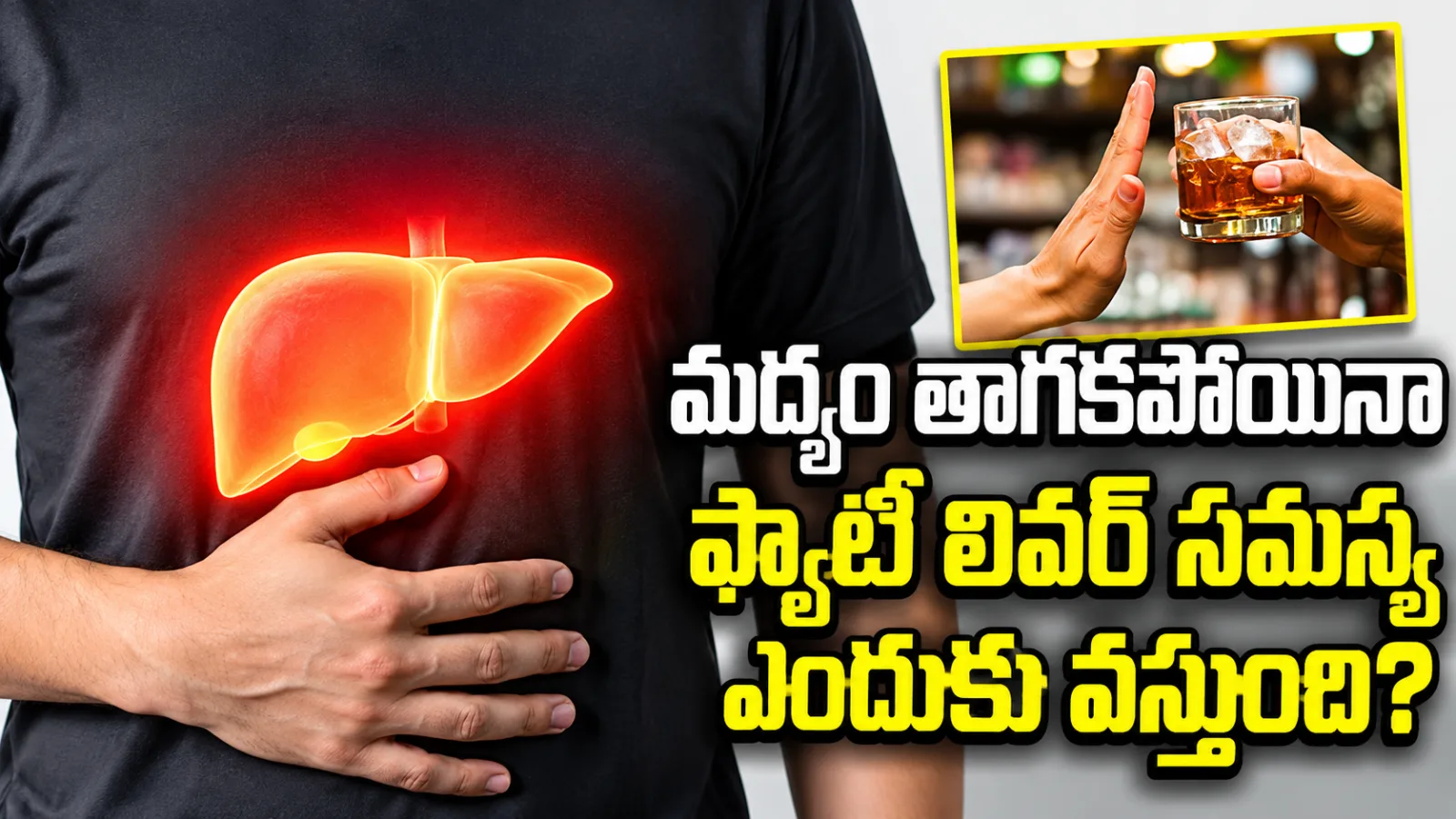 మద్యం తాగకపోయినా ఫ్యాటీ లివర్ ఎందుకు వస్తుంది? ఇవే అసలు కారణాలు