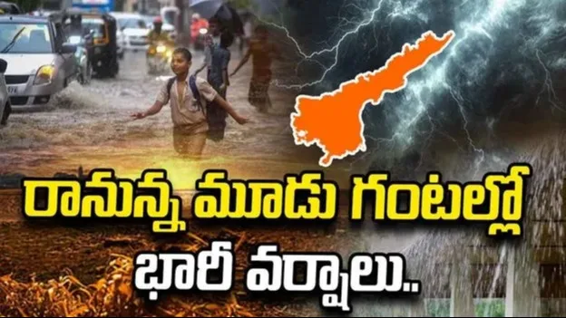 ఏపీ ప్రజలకు అలర్ట్.. రానున్న మూడు గంటల్లో భారీ వర్షాలు.. 7 జిల్లాలకు హెచ్చరిక
