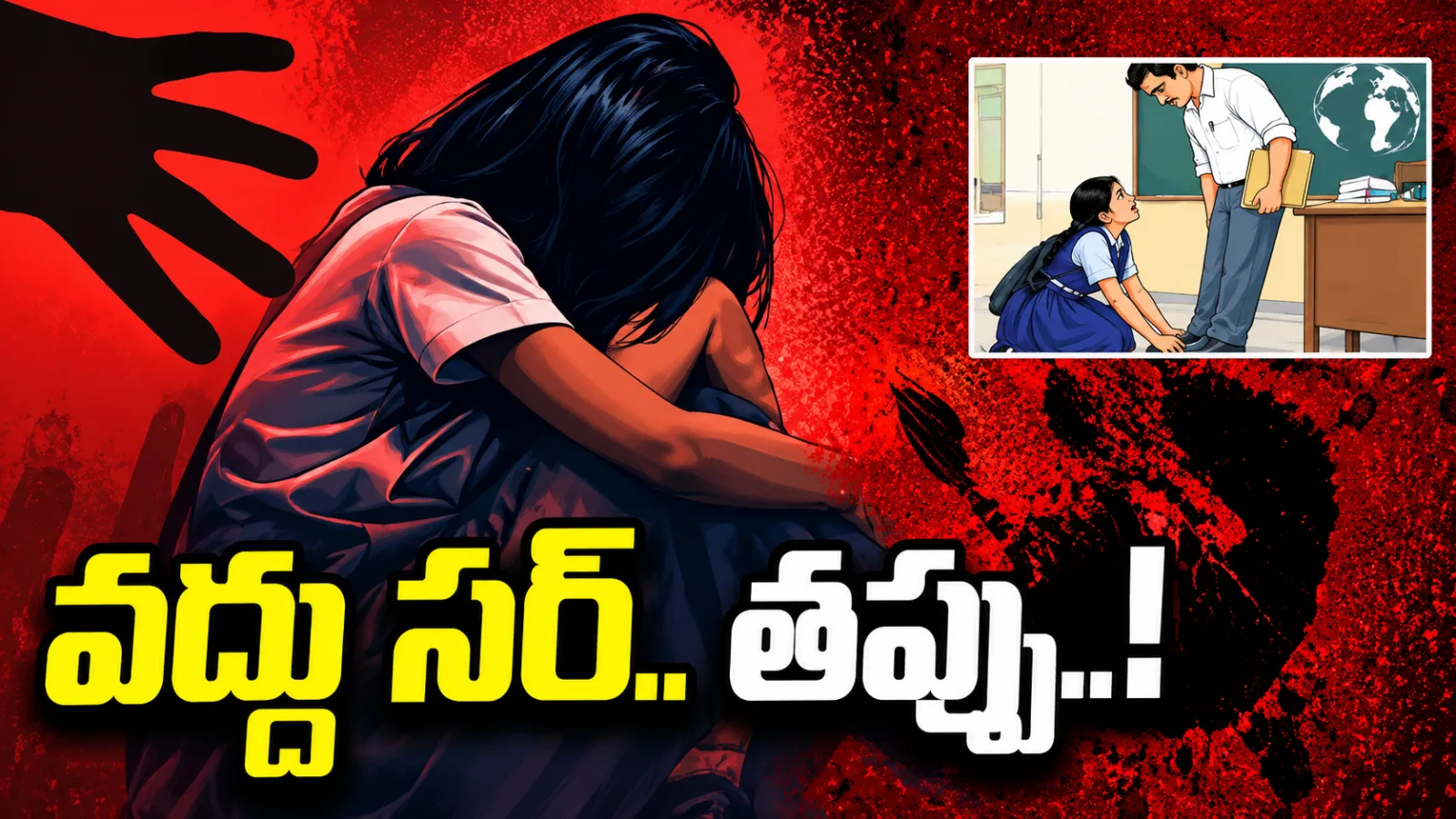 విద్యార్థినులపై కొందరు టీచర్ల వక్రబుద్ధి.. అనంతపురంలో వరుస ఘటనలతో కలవరం