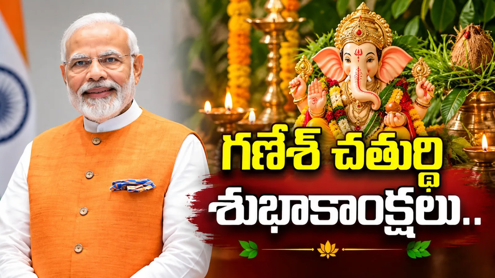గణేశ్ చతుర్థి శుభాకాంక్షలు.. ఎక్స్ వేదికగా ప్రధాని మోదీ సందేశం