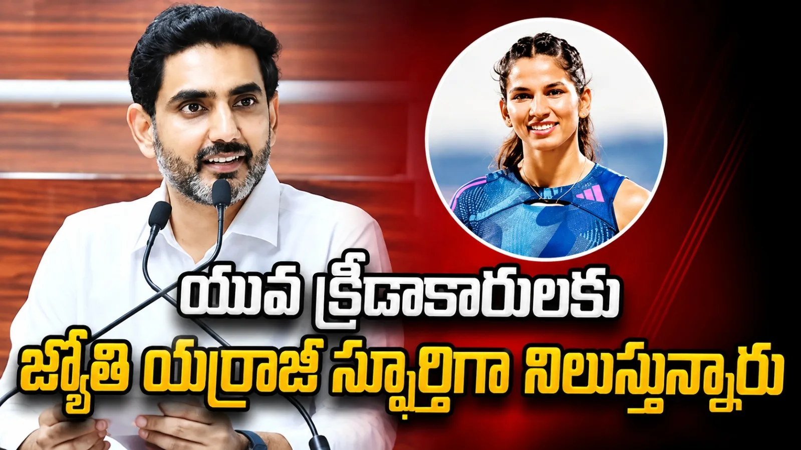 యువ క్రీడాకారులకు జ్యోతి యర్రాజీ స్ఫూర్తి: మంత్రి లోకేశ్ శుభాకాంక్షలు