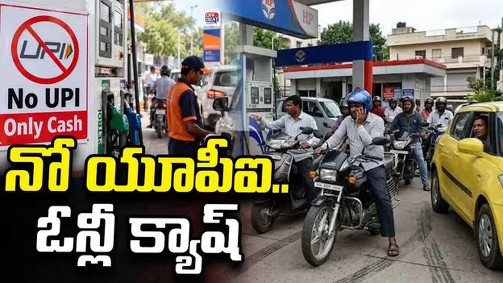 రూ.2,000 దాటితే పెట్రోల్‌కు యూపీఐపై కొత్త ఛార్జీ.. నగదు చెల్లింపుల వైపు బంకుల మొగ్గు?
