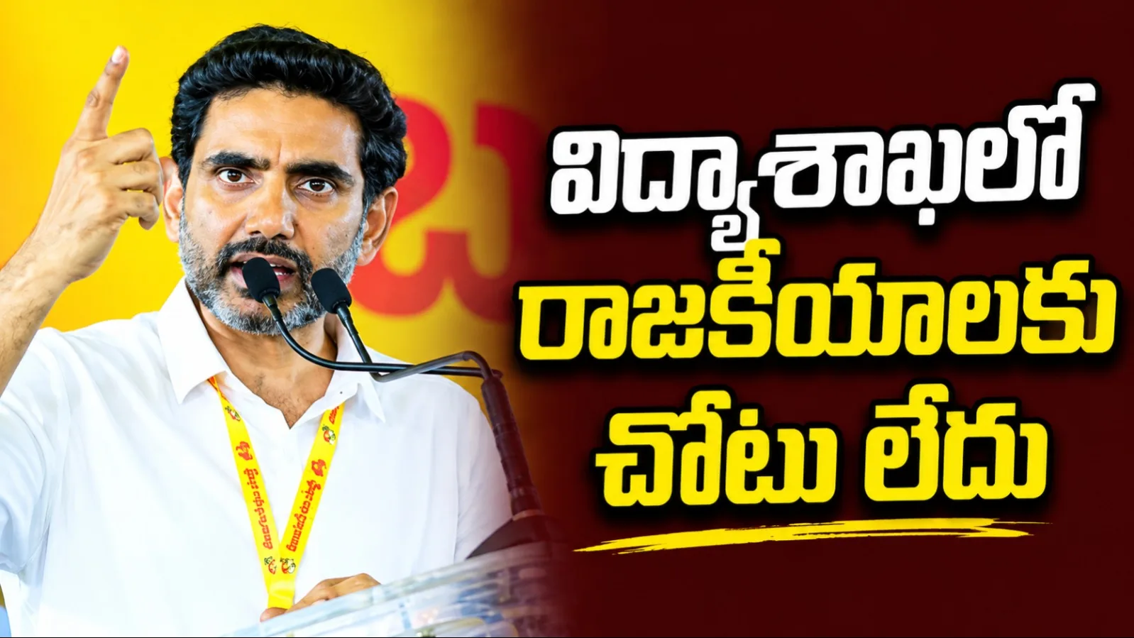 ఏపీ విద్యావ్యవస్థను నంబర్ వన్‌గా తీర్చిదిద్దుతాం: మంత్రి లోకేశ్