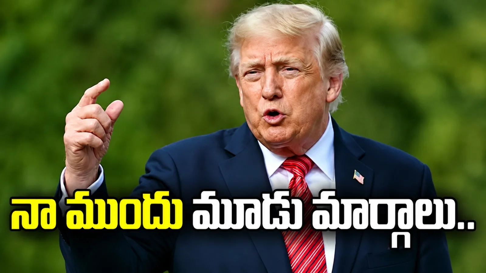 ఇరాన్ యుద్ధం.. నా ముందు మూడు మార్గాలు: అమెరికా అధ్యక్షుడు ట్రంప్